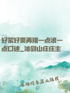 好紧好爽再搔一点浪一点口述
