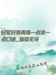 好紧好爽再搔一点浪一点口述