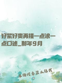 好紧好爽再搔一点浪一点口述