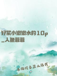 好紧小嫩嫩水的10p