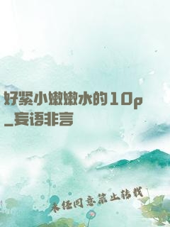 好紧小嫩嫩水的10p
