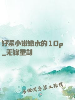 好紧小嫩嫩水的10p