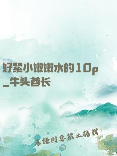 好紧小嫩嫩水的10p