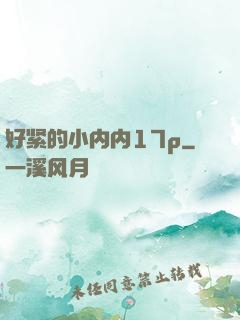 好紧的小内内17p