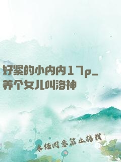 好紧的小内内17p