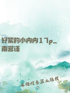 好紧的小内内17p