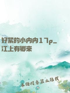 好紧的小内内17p
