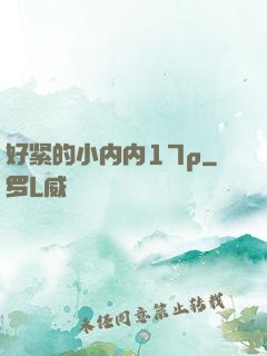 好紧的小内内17p
