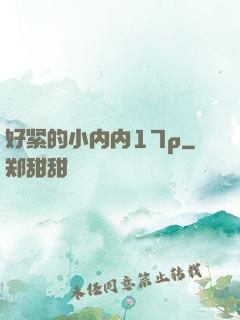 好紧的小内内17p