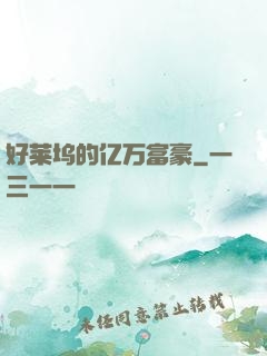 好莱坞的亿万富豪