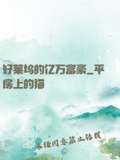 好莱坞的亿万富豪