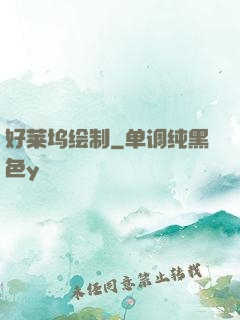 好莱坞绘制
