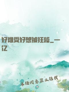 好难受好想被狂躁