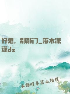 好鬼，别敲门
