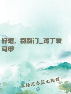 好鬼，别敲门