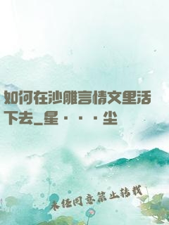 如何在沙雕言情文里活下去