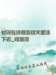 如何在沙雕言情文里活下去