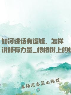 如何讲话有逻辑，怎样说服有力量