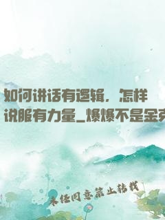 如何讲话有逻辑，怎样说服有力量