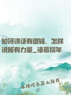 如何讲话有逻辑，怎样说服有力量