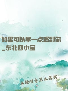如果可以早一点遇到你