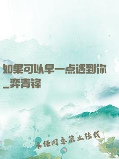 如果可以早一点遇到你