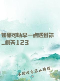 如果可以早一点遇到你