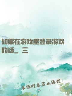 如果在游戏里登录游戏的话