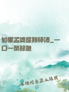 如果孟婆是我师傅