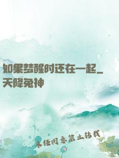 如果梦醒时还在一起