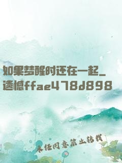 如果梦醒时还在一起