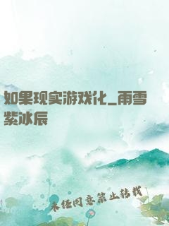 如果现实游戏化