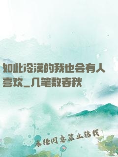 如此冷漠的我也会有人喜欢