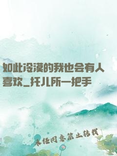 如此冷漠的我也会有人喜欢