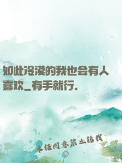 如此冷漠的我也会有人喜欢