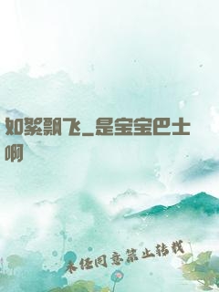 如絮飘飞