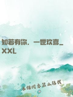 如若有你，一世欢喜
