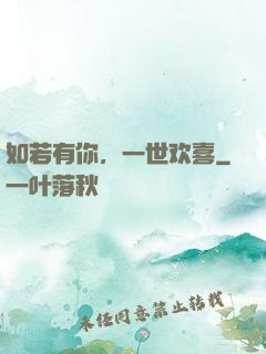 如若有你，一世欢喜