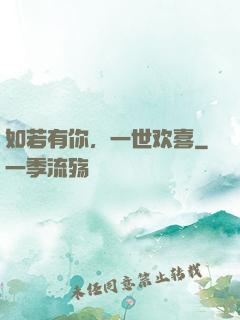 如若有你，一世欢喜
