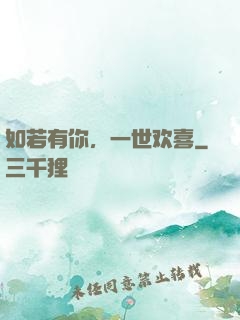 如若有你，一世欢喜