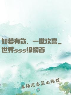 如若有你，一世欢喜