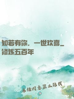 如若有你，一世欢喜