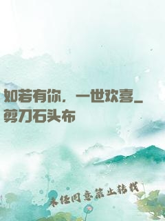 如若有你，一世欢喜