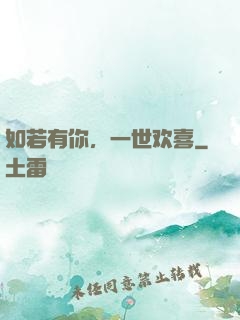 如若有你，一世欢喜