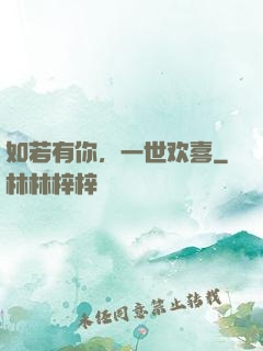 如若有你，一世欢喜