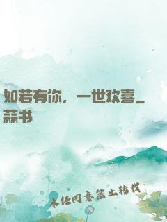 如若有你，一世欢喜