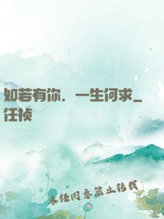 如若有你，一生何求