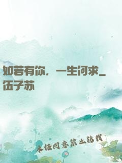如若有你，一生何求