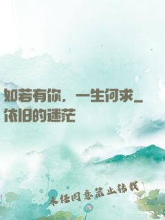 如若有你，一生何求