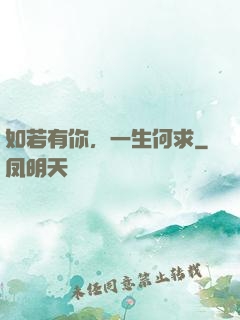 如若有你，一生何求